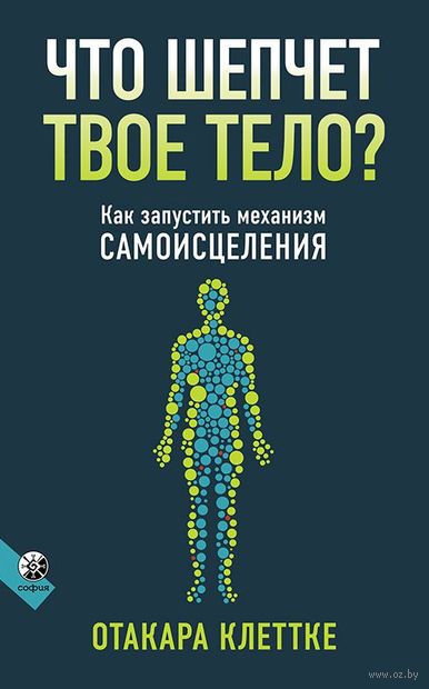Что шепчет твое тело? Как запустить механизм самоисцеления — фото, картинка