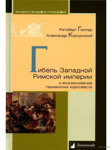 Гибель Западной Римской империи и возникновение германских королевств — фото, картинка
