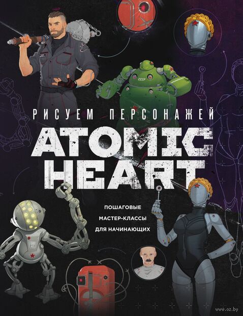 Рисуем персонажей Atomic Heart. Пошаговые мастер-классы для начинающих — фото, картинка