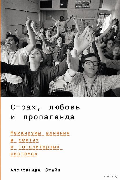 Страх, любовь и пропаганда. Механизмы влияния в сектах и тоталитарных системах — фото, картинка