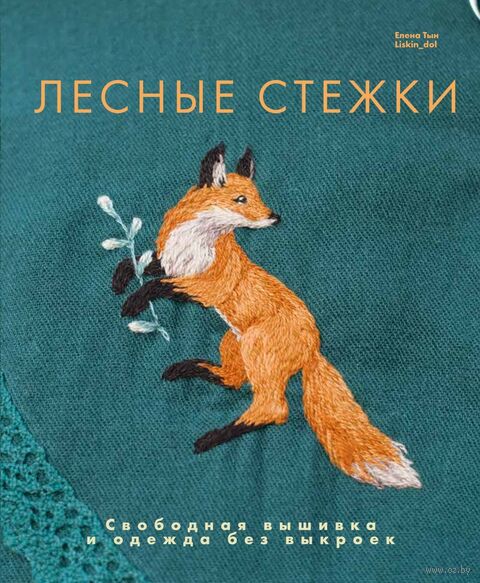 Лесные стежки. Свободная вышивка и одежда без выкроек — фото, картинка