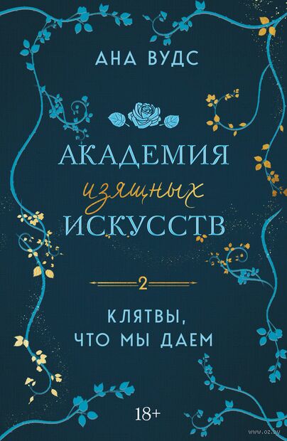 Тайны, что мы храним. Клятвы, что мы даем. Комплект из 2 книг — фото, картинка