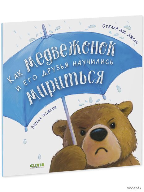 Как медвежонок и его друзья научились мириться — фото, картинка