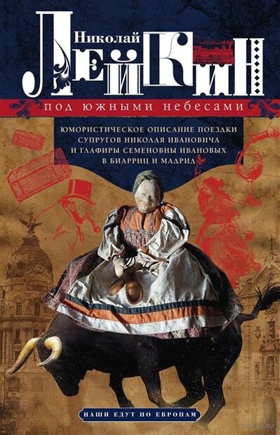 Под южными небесами. Юмористическое описание поездки супругов Николая Ивановича и Глафиры Семеновны — фото, картинка
