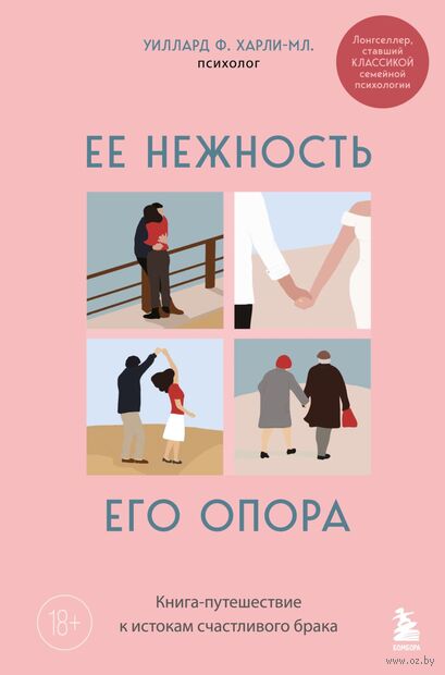 Ее нежность, его опора. Книга-путешествие к истокам счастливого брака — фото, картинка