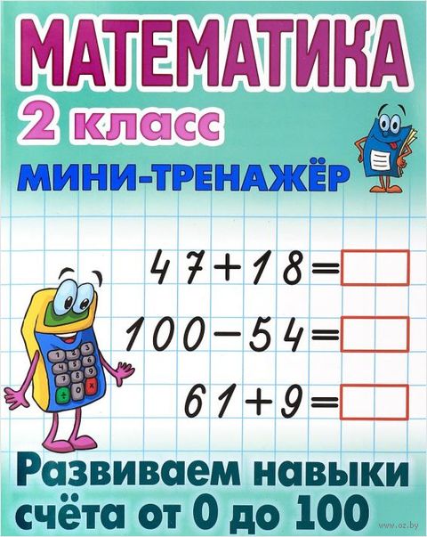 Математика. 2 класс. Развиваем навыки счёта от 0 до 100 — фото, картинка