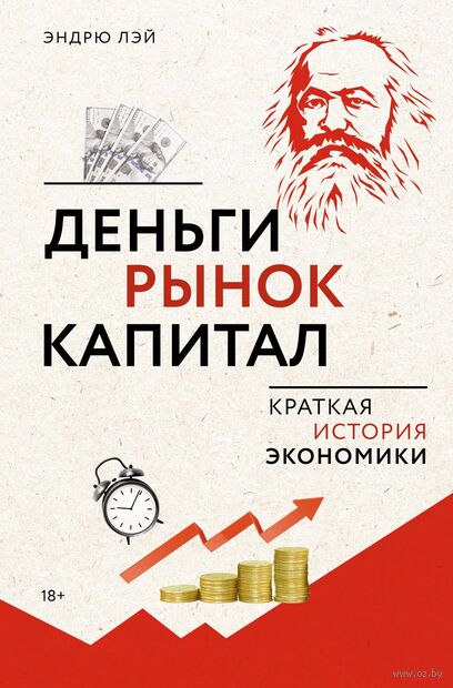 Деньги, рынок, капитал: краткая история экономики — фото, картинка