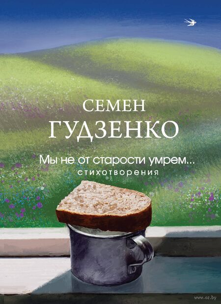 Мы не от старости умрем... Стихотворения — фото, картинка