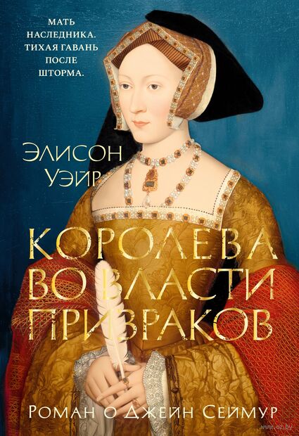 Королева во власти призраков. Роман о Джейн Сеймур — фото, картинка