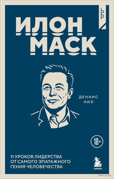 Илон Маск. 11 уроков лидерства от самого эпатажного гения человечества — фото, картинка