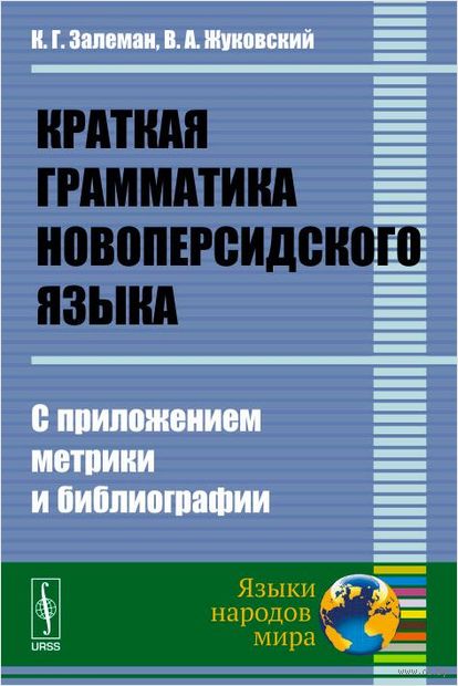 Краткая грамматика новоперсидского языка Краткая грамматика новоперсидского языка — фото, картинка