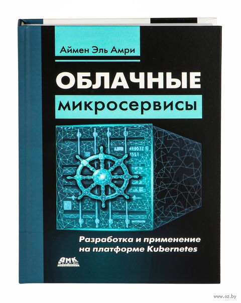 Облачные микросервисы. Разработка и применение на платформе Kubernetes — фото, картинка