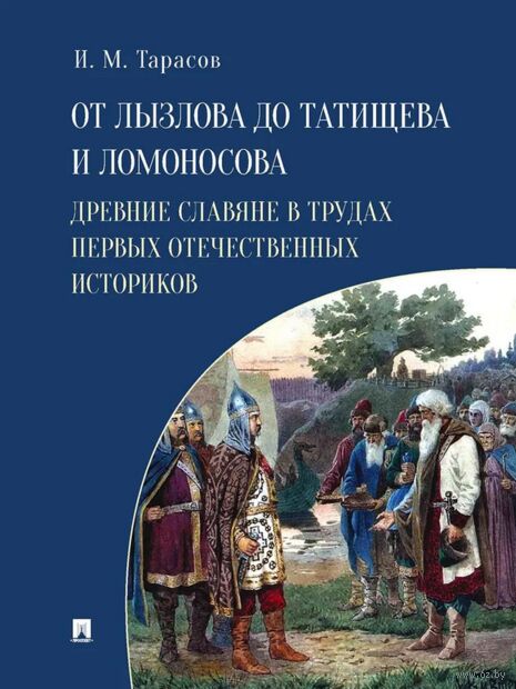 От Лызлова до Татищева и Ломоносова. Древние славяне в трудах первых отечественны — фото, картинка