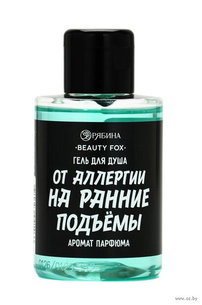 Гель для душа "От аллергии на ранние подъёмы" (100 мл) — фото, картинка