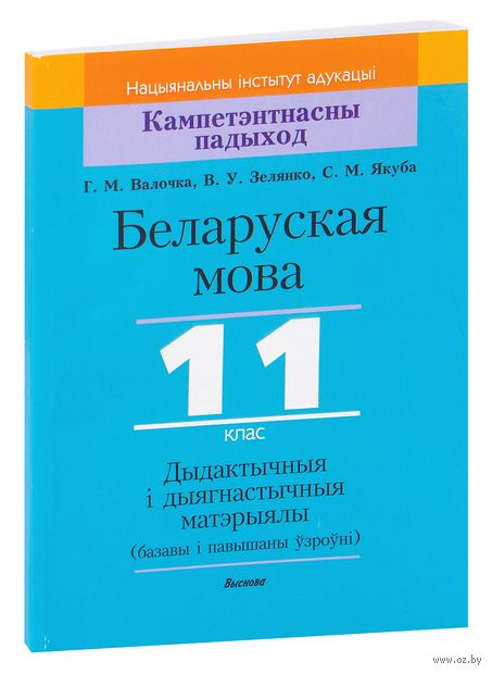 Беларуская мова, 11 клас. Дыдактычныя і дыягнастычныя матэрыялы — фото, картинка