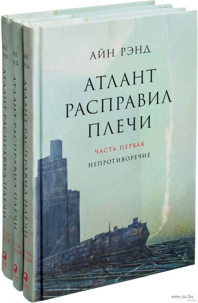 атлант расправил плечи скачать книгу 3 Электронная библиотека эзотерики