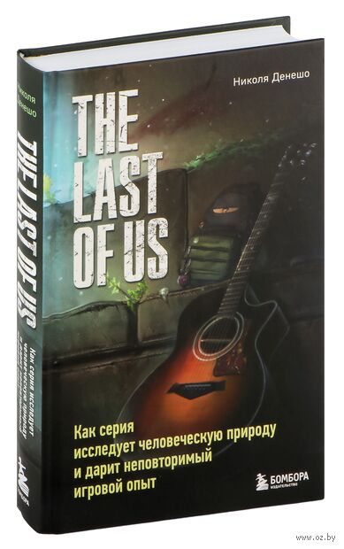 The Last of Us. Как серия исследует человеческую природу и дарит неповторимый игровой опыт — фото, картинка