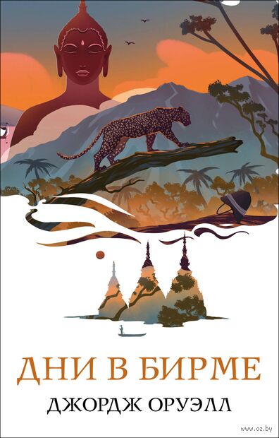 Скотный двор. Эссе. Дни в Бирме. Комплект из 2 книг — фото, картинка