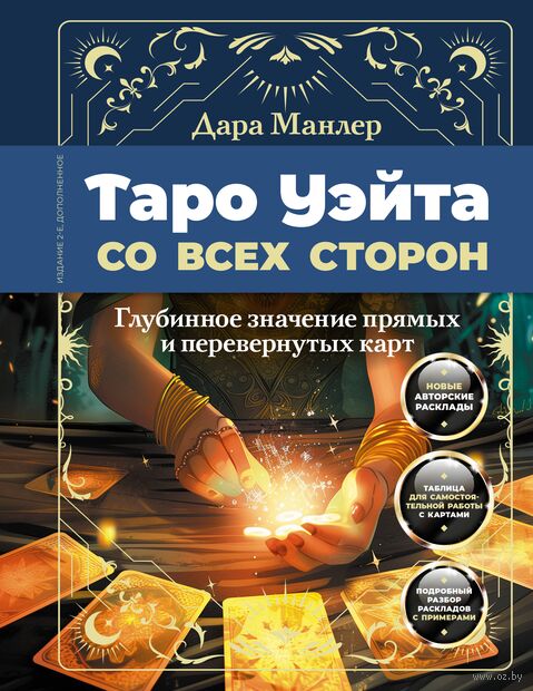 Таро Уэйта со всех сторон. Глубинное значение прямых и перевёрнутых карт — фото, картинка
