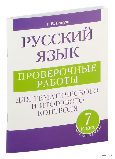 Русский язык. Проверочные работы для тематического и итогового контроля. 7 класс — фото, картинка
