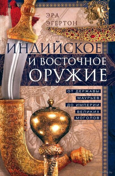Индийское и восточное оружие. От державы Маурьев до империи Великих Моголов — фото, картинка