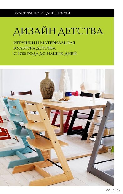 Дизайн детства: Игрушки и материальная культура детства с 1700 года до наших дней — фото, картинка