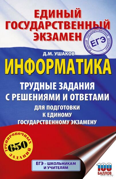 ЕГЭ. Информатика. Трудные задания с решениями и ответами для подготовки к единому государственному экзамену — фото, картинка