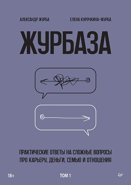 Журбаза. Практические ответы на сложные вопросы про карьеру, деньги, семью и отношения. Том 1 — фото, картинка