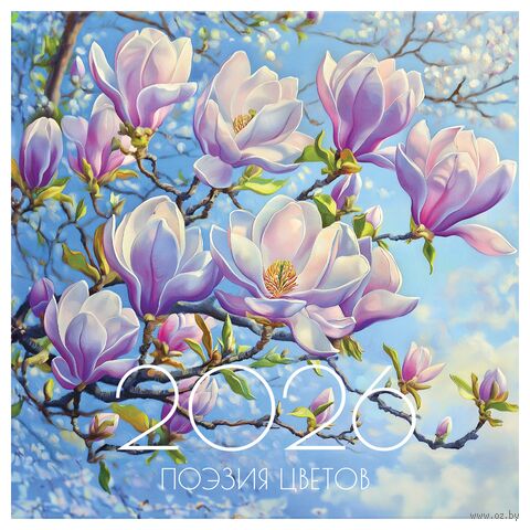 Календарь настенный на 2026 год "Поэзия цветов" (29х29 см) — фото, картинка
