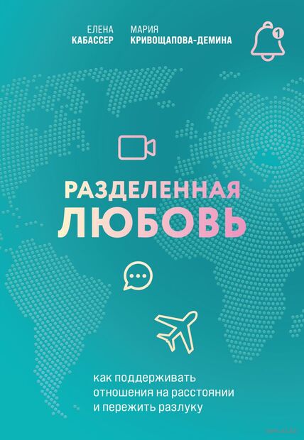 Разделенная любовь. Как поддерживать отношения на расстоянии и пережить разлуку — фото, картинка