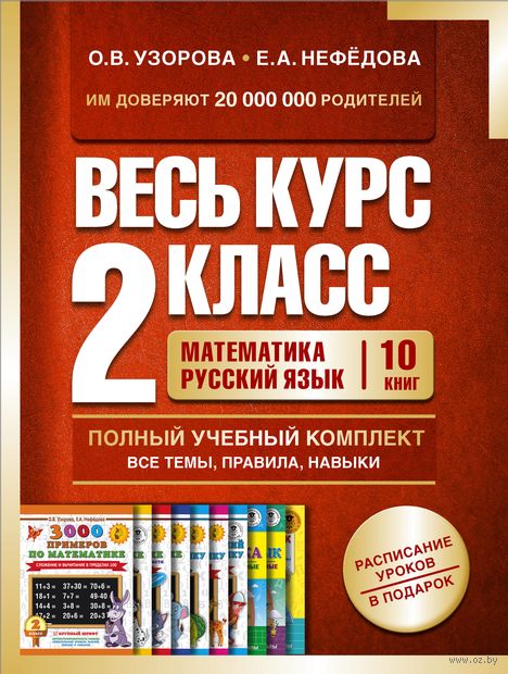 Весь курс 2 класса. Полный учебный комплект из 10 книг — фото, картинка