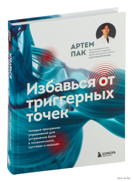 Избавься от триггерных точек. Готовые программы упражнений для устранения боли в позвоночнике, суставах и мышцах. — фото, картинка
