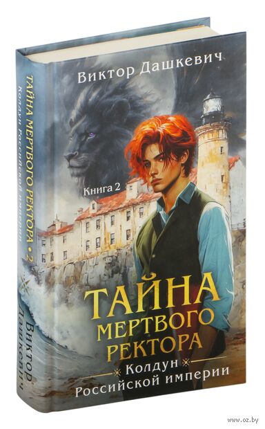 Тайна мертвого ректора. Книга 2 — фото, картинка