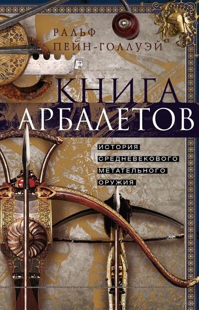 Книга арбалетов. История средневекового метательного оружия — фото, картинка