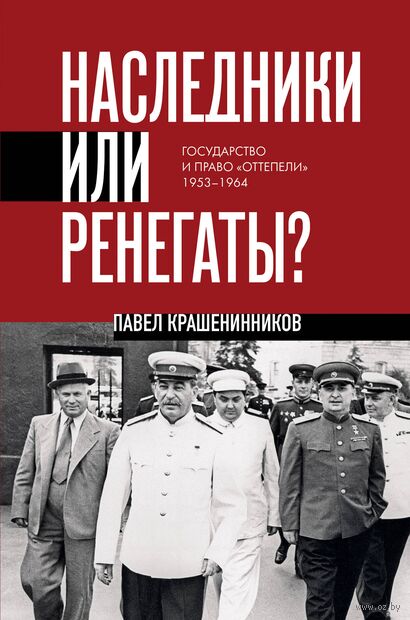 Наследники или ренегаты. Государство и право "оттепели" 1953-1964 — фото, картинка