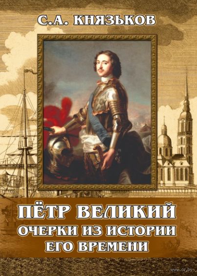 Пётр Великий. Очерки из истории его времени — фото, картинка