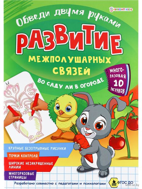 Развитие межполушарных связей. Во саду ли в огороде — фото, картинка