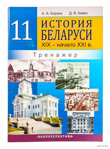 История Беларуси. ХIХ – начало ХХI в. Тренажёр — фото, картинка