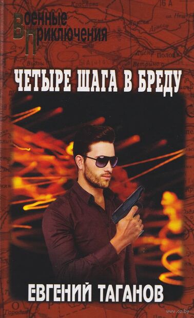 Четыре шага в бреду — фото, картинка