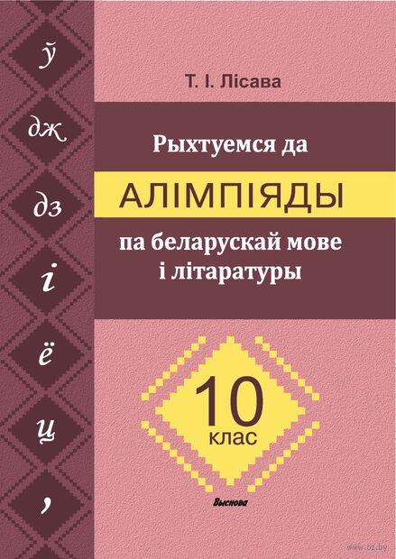 Рыхтуемся да алімпіяды па беларускай мове і літаратуры. 10 клас — фото, картинка