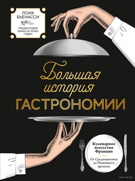 Большая история гастрономии. Кулинарное искусство Франции: от Средневековья до Новейшего времени — фото, картинка