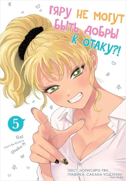 Гяру не могут быть добры к отаку. Том 5 — фото, картинка