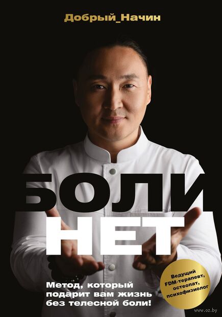 Болинет. Метод, который подарит вам жизнь без телесной боли! — фото, картинка