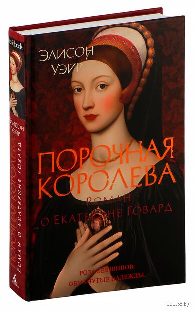 Порочная королева. Роман о Екатерине Говард — фото, картинка