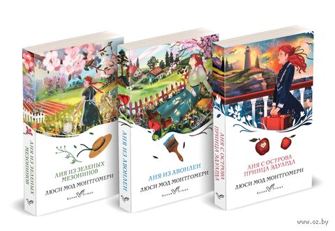 3 истории об известной Ане из Мезонинов. Комплект из 3 книг — фото, картинка