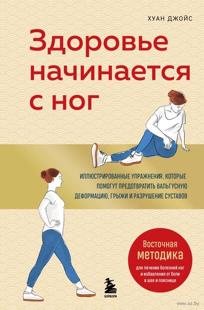 Здоровье начинается с ног. Иллюстрированные упражнения, которые помогут предотвратить вальгусную деформацию, грыжи и разрушение суставов — фото, картинка