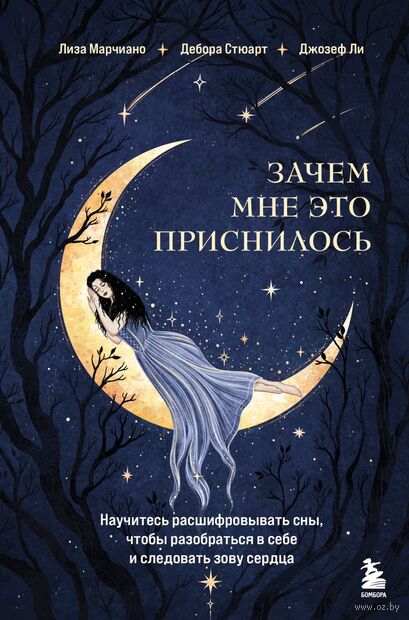 Зачем мне это приснилось. Научитесь расшифровывать сны, чтобы разобраться в себе и следовать зову сердца — фото, картинка