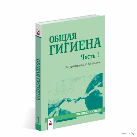 Общая гигиена. Учебное пособие. В 2 частях. Часть 1 — фото, картинка