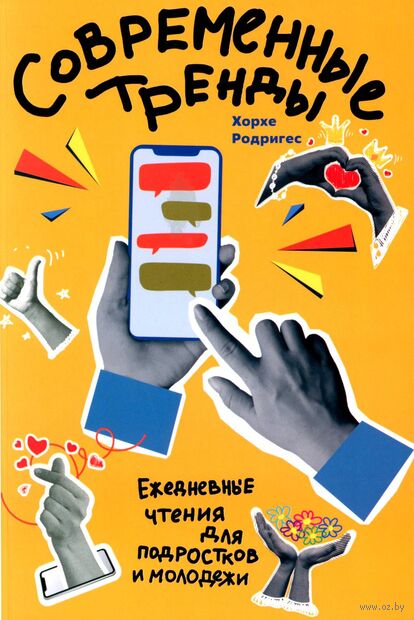 Современные тренды. Ежедневные чтения для подростков и молодежи — фото, картинка