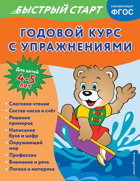 Годовой курс с упражнениями. Для детей 4-5 лет — фото, картинка